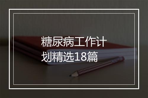 糖尿病工作计划精选18篇