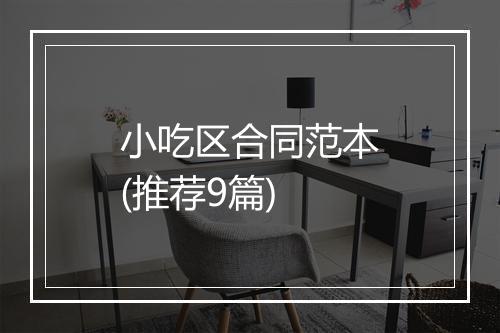 小吃区合同范本(推荐9篇)
