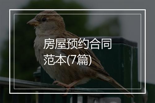 房屋预约合同范本(7篇)