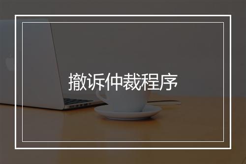 撤诉仲裁程序