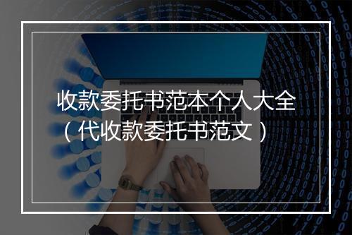 收款委托书范本个人大全（代收款委托书范文）