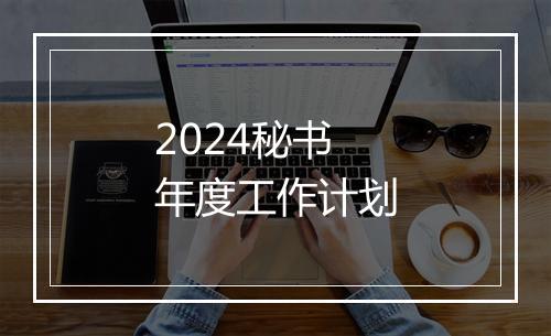 2024秘书年度工作计划
