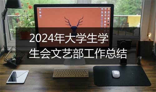 2024年大学生学生会文艺部工作总结
