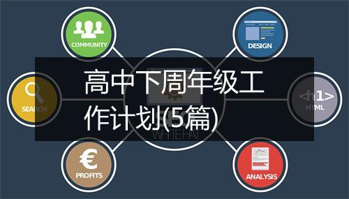高中下周年级工作计划(5篇)