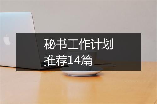 秘书工作计划推荐14篇