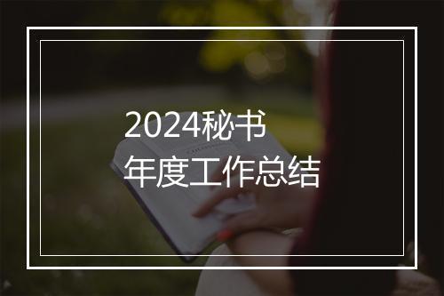 2024秘书年度工作总结