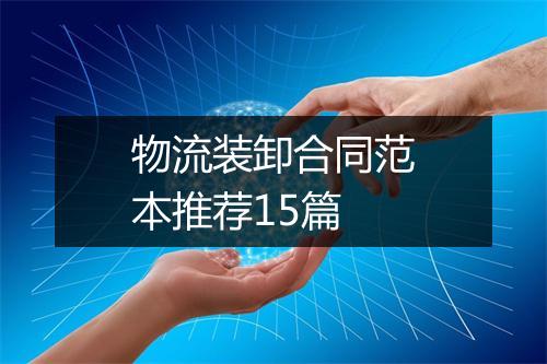 物流装卸合同范本推荐15篇