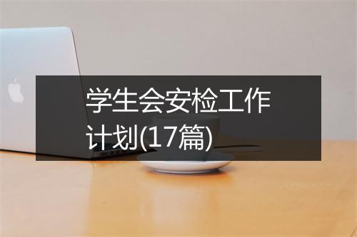 学生会安检工作计划(17篇)