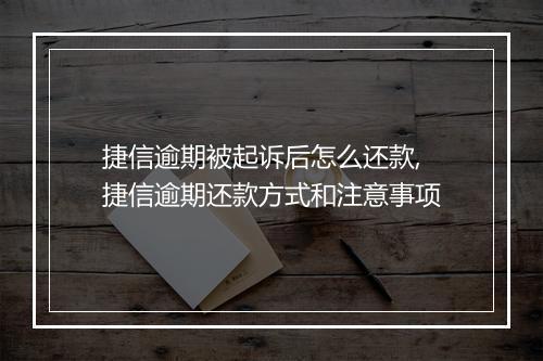 捷信逾期被起诉后怎么还款,捷信逾期还款方式和注意事项