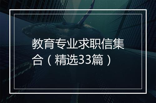 教育专业求职信集合（精选33篇）