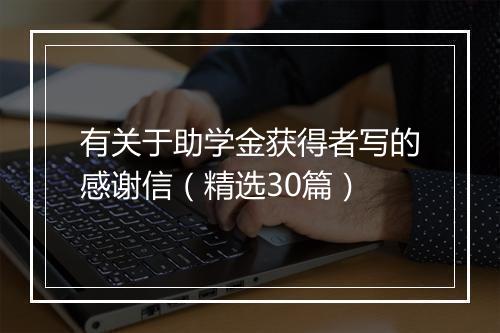 有关于助学金获得者写的感谢信（精选30篇）