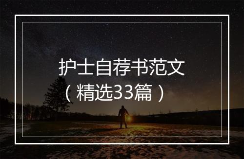 护士自荐书范文（精选33篇）