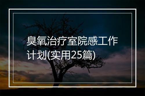 臭氧治疗室院感工作计划(实用25篇)