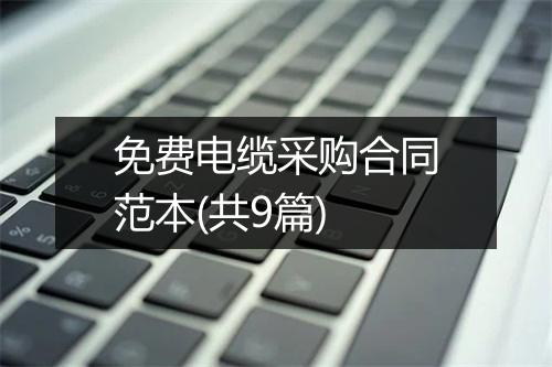 免费电缆采购合同范本(共9篇)