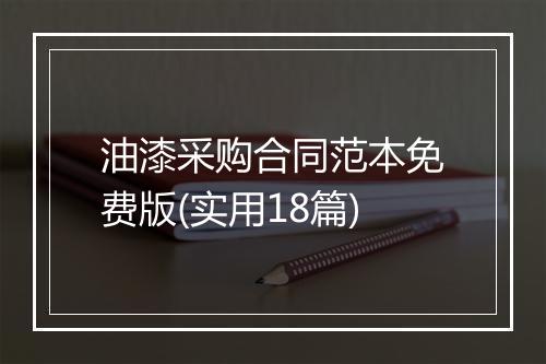油漆采购合同范本免费版(实用18篇)