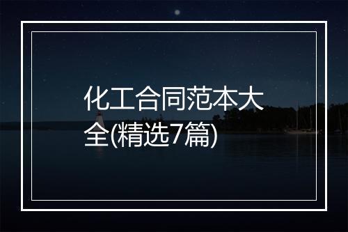 化工合同范本大全(精选7篇)