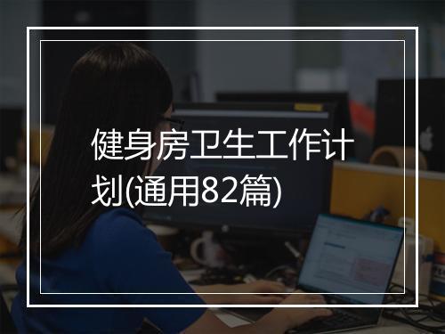 健身房卫生工作计划(通用82篇)