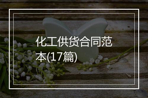化工供货合同范本(17篇)