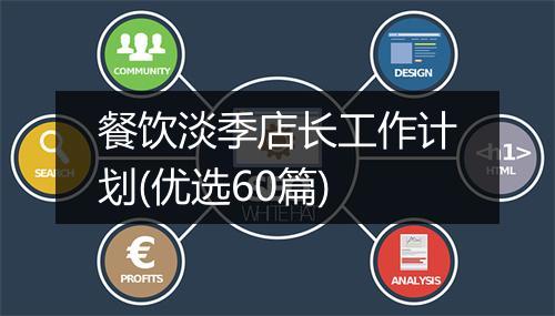 餐饮淡季店长工作计划(优选60篇)