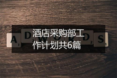 酒店采购部工作计划共6篇