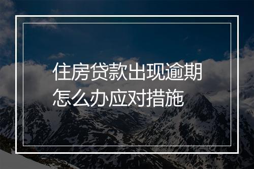 住房贷款出现逾期怎么办应对措施