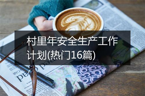 村里年安全生产工作计划(热门16篇)