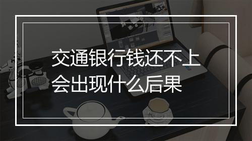 交通银行钱还不上会出现什么后果