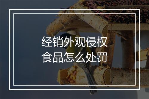 经销外观侵权食品怎么处罚