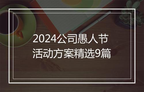 2024公司愚人节活动方案精选9篇