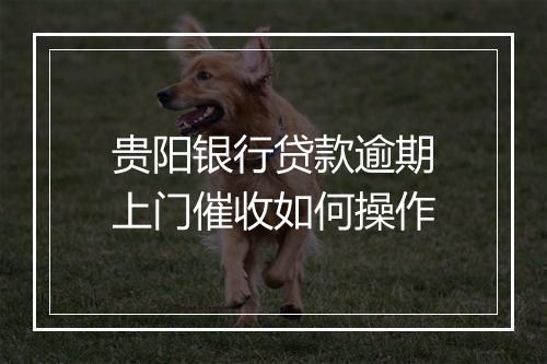 贵阳银行贷款逾期上门催收如何操作