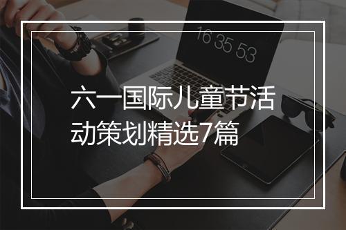 六一国际儿童节活动策划精选7篇