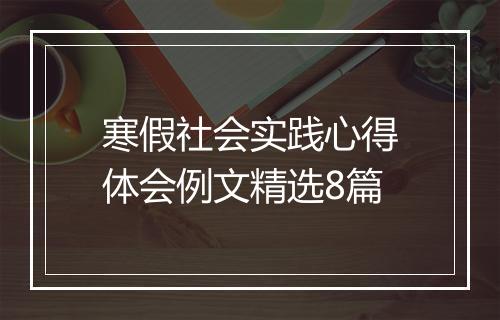 寒假社会实践心得体会例文精选8篇