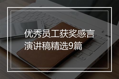 优秀员工获奖感言演讲稿精选9篇