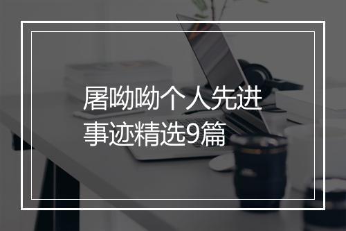 屠呦呦个人先进事迹精选9篇