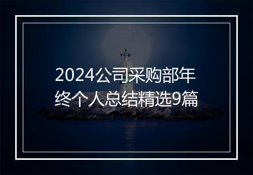 2024公司采购部年终个人总结精选9篇