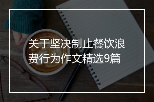 关于坚决制止餐饮浪费行为作文精选9篇