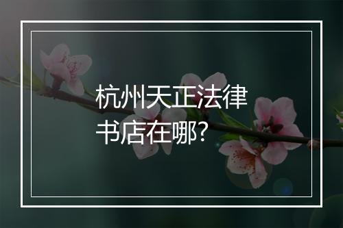 杭州天正法律书店在哪?