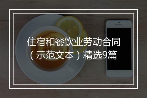 住宿和餐饮业劳动合同（示范文本）精选9篇