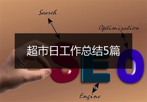超市日工作总结5篇