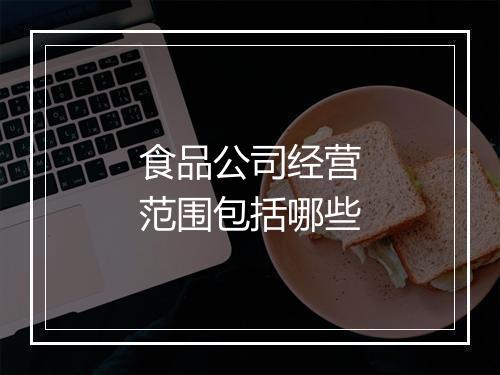 食品公司经营范围包括哪些