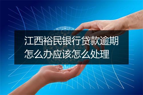 江西裕民银行贷款逾期怎么办应该怎么处理