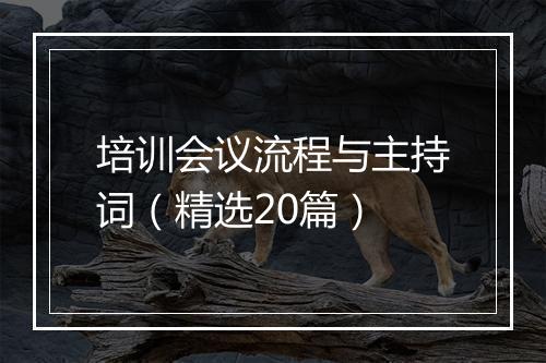 培训会议流程与主持词（精选20篇）
