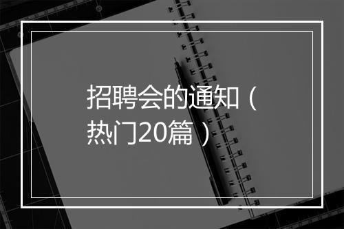 招聘会的通知（热门20篇）