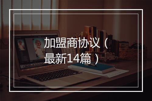 加盟商协议（最新14篇）