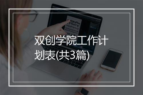 双创学院工作计划表(共3篇)