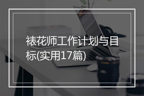 裱花师工作计划与目标(实用17篇)