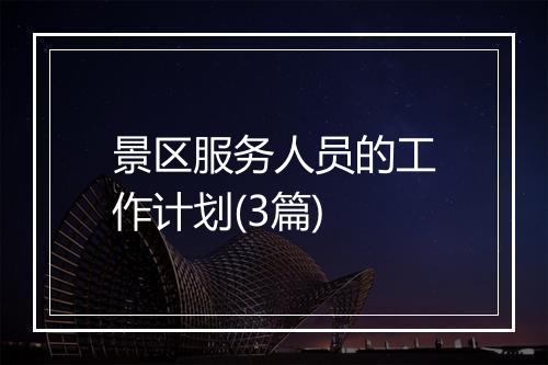 景区服务人员的工作计划(3篇)