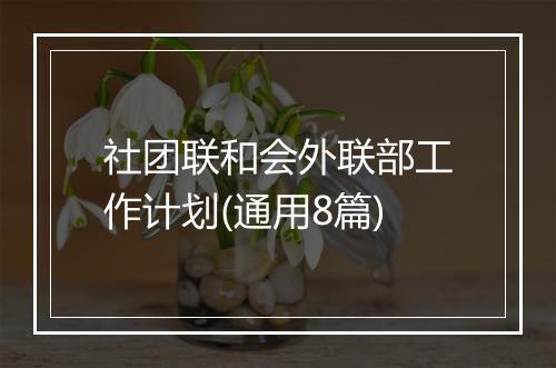 社团联和会外联部工作计划(通用8篇)