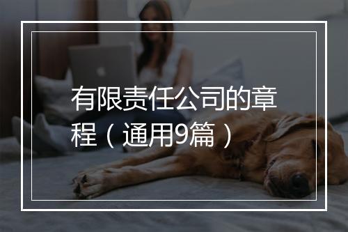 有限责任公司的章程（通用9篇）