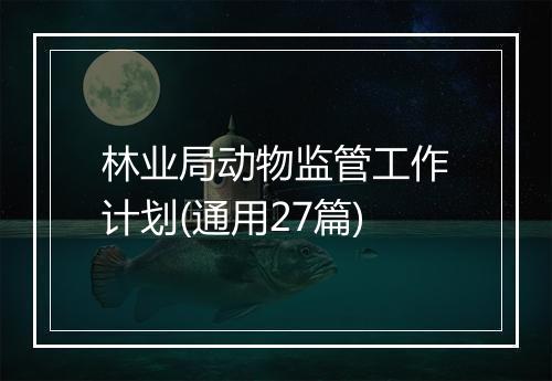 林业局动物监管工作计划(通用27篇)